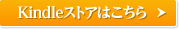 Kindleストアはこちら